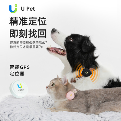 U寵定位器 實(shí)時(shí)追蹤，防水防丟，為愛(ài)寵安全保駕護(hù)航