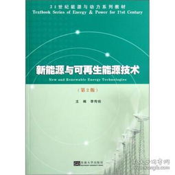 可持續能源之路 探索《新能源與可再生能源技術》及資源再生利用的突破